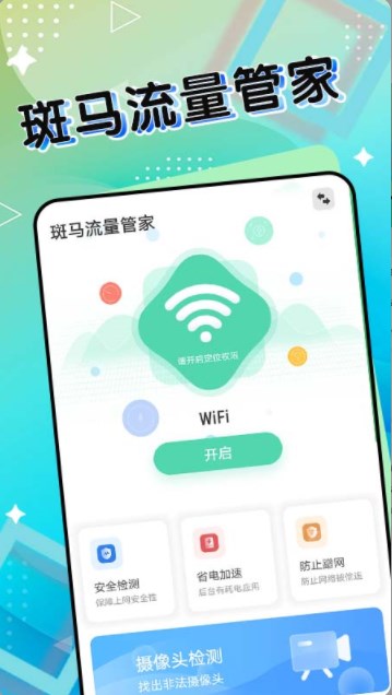 斑马流量管家app手机版下载v1.0.0