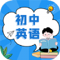 初中英语app手机官方版v1.0.0