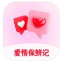 爱情保鲜记交友话术app官方下载v1.0