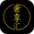 奢享汇app手机版v1.2