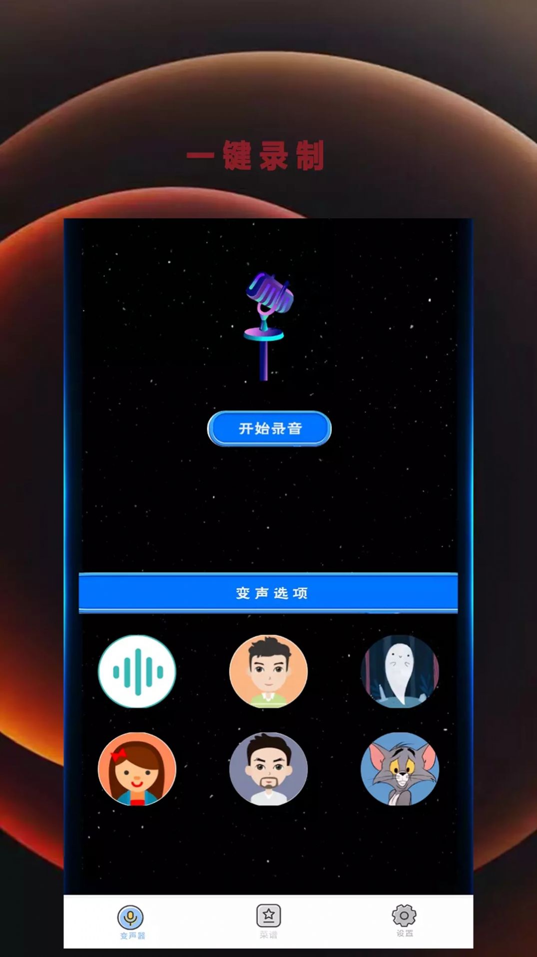 变音吧变声器爱吾免费版app下载v1.0.0