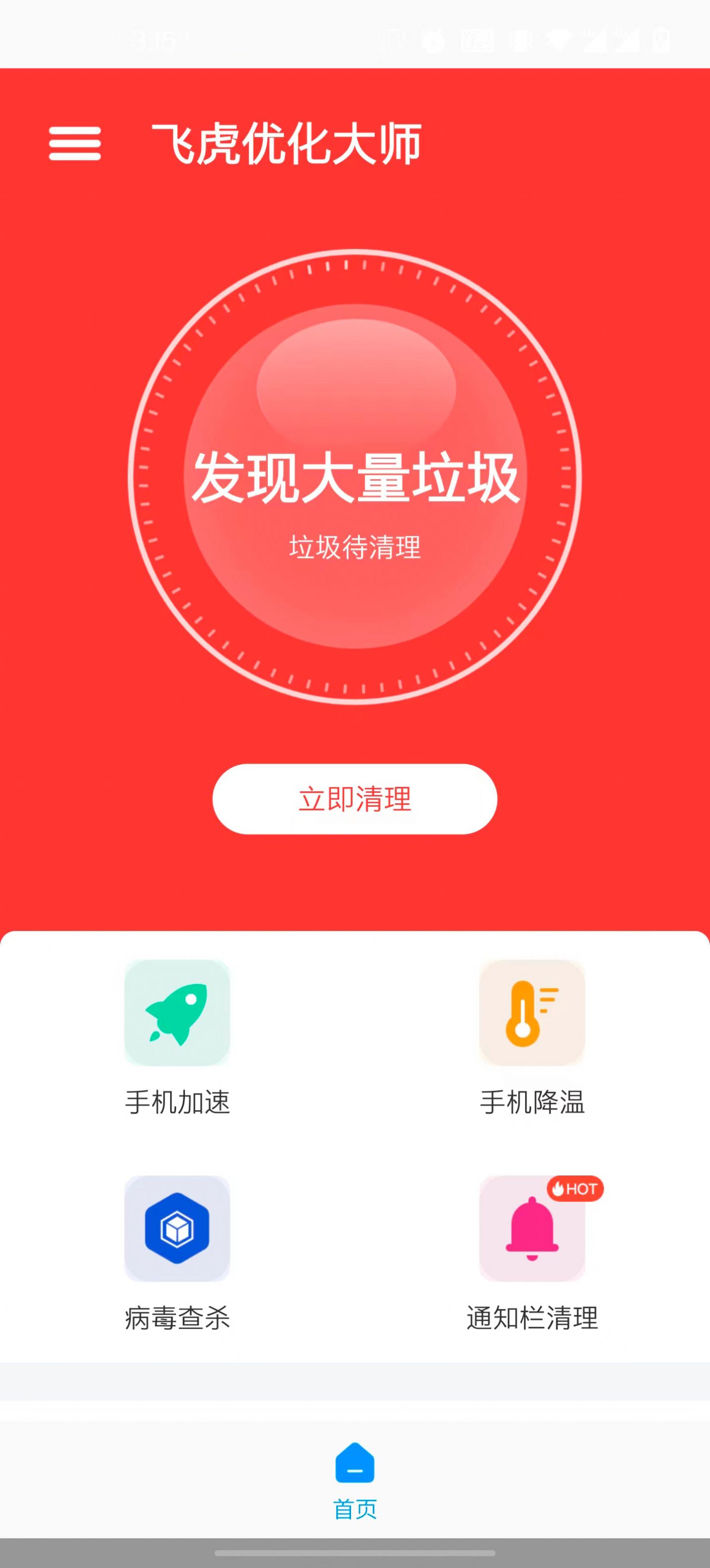 飞虎优化大师下载安装appv1.0.0