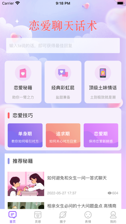 恋爱交流工具话术app官方下载v1.0