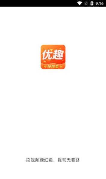 优趣短视频红包版app下载安装v2.8.2.5