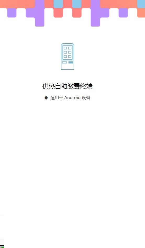 供热自助缴费终端app安卓版下载v1.64