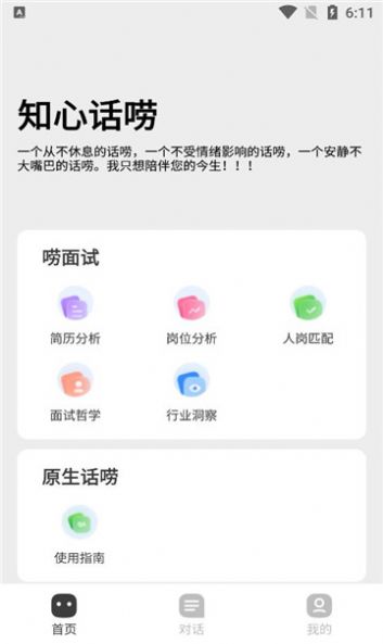 知心话唠求职软件下载v1.0.0.6