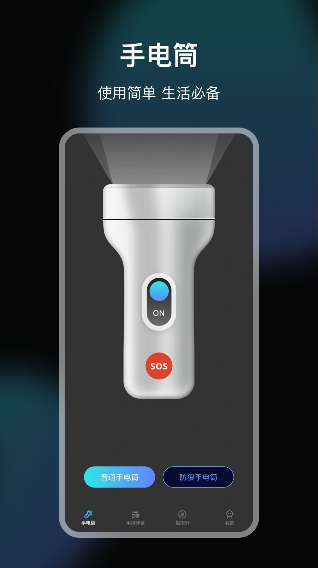 LED手电筒app手机版下载v5.3.1