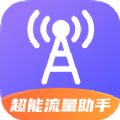 超能流量助手app最新版下载v2.0.1