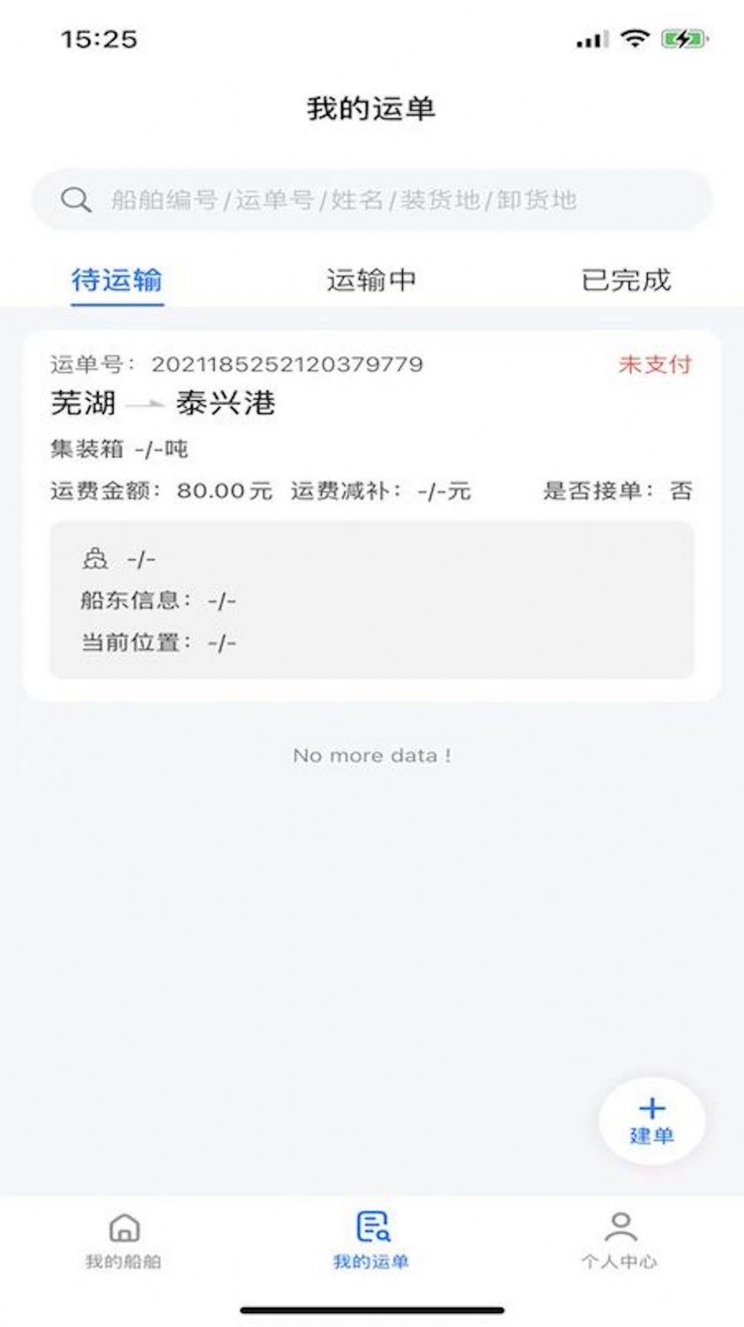 路歌管船宝运输管理app下载v0.0.4