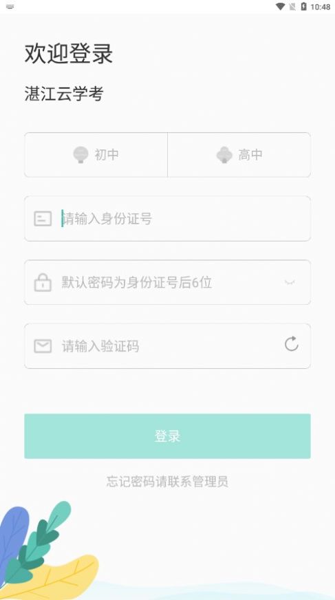 湛江云学考系统app安卓下载v1.2.4