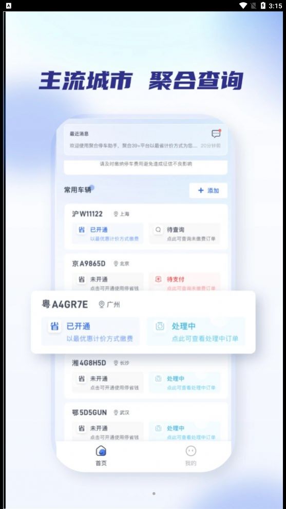 聚合停车助手官方下载安装v2.1.0