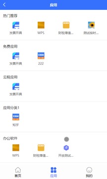 航信云平台企业财税app官方下载v1.2