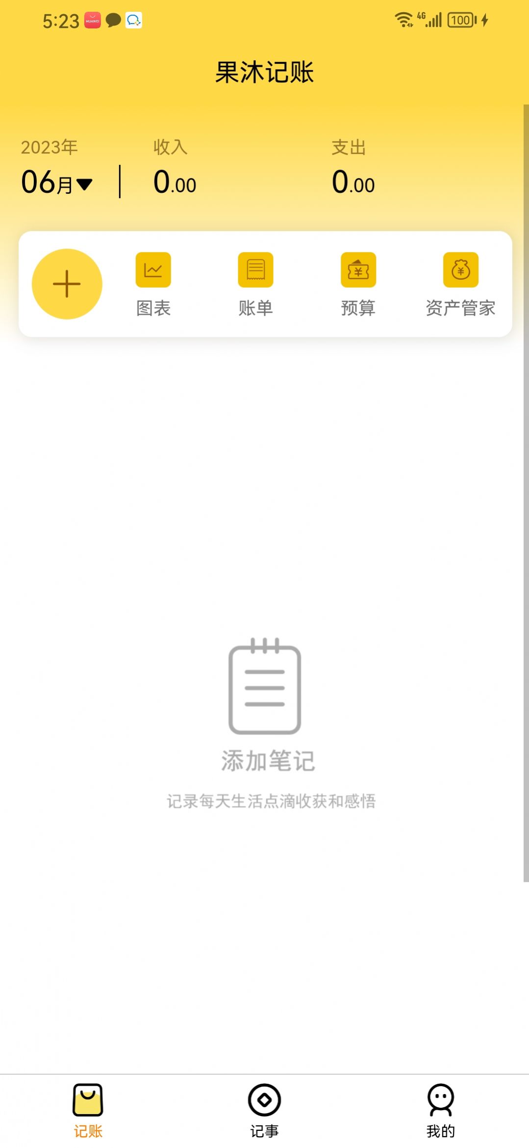 果沐记账app安卓版下载v1.0.0