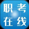 职考在线app官方版免费下载v2.7.0