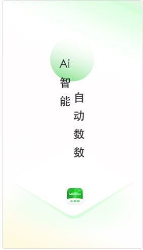 晴点AI数数app手机版下载v1.0