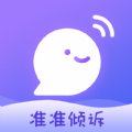 准准倾诉app官方下载v1.0.1