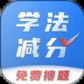 学法减分搜题app官方版1.0