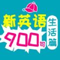 新英语900句生活篇app官方下载v1.0