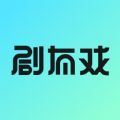 剧有戏语聊交友app下载v1.0.3