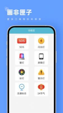 画非匣子工具箱app下载v1.0