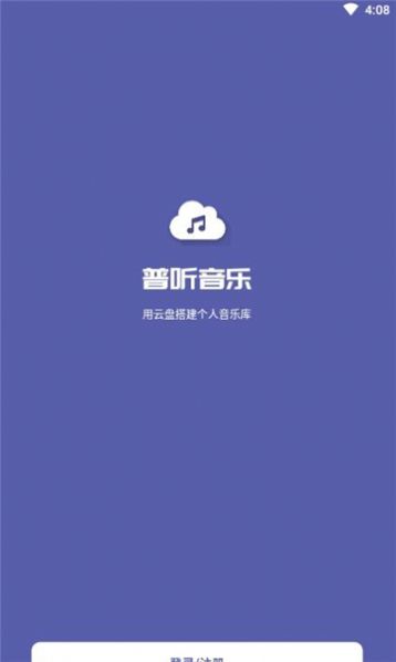 普听音乐app免费版下载v1.0.4