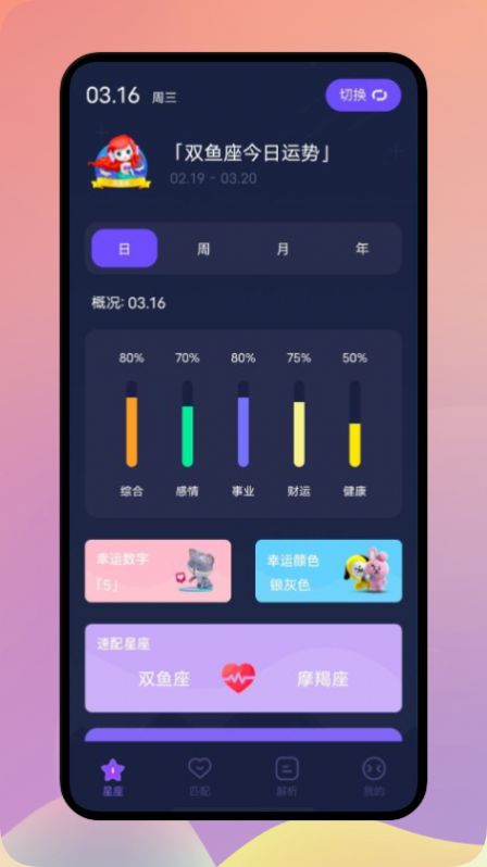 星座解析app手机版下载v1.1