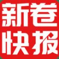 新卷快报app官方版v1.3.74