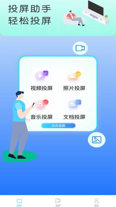 无线投投屏软件手机版下载v1.0.1