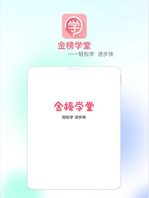 金榜学堂app安卓版下载v1.0