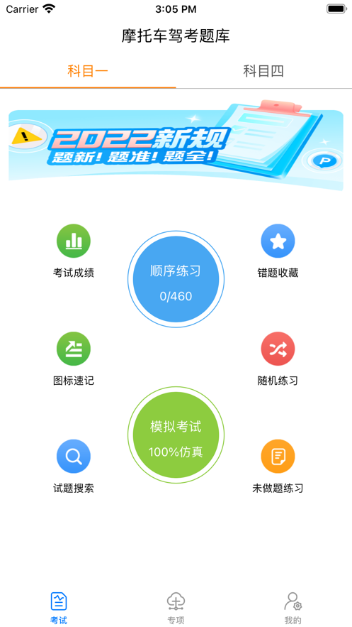 摩托车驾照题库电子版软件v1.0