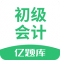 初级会计职称亿题库app官方下载v2.8.2