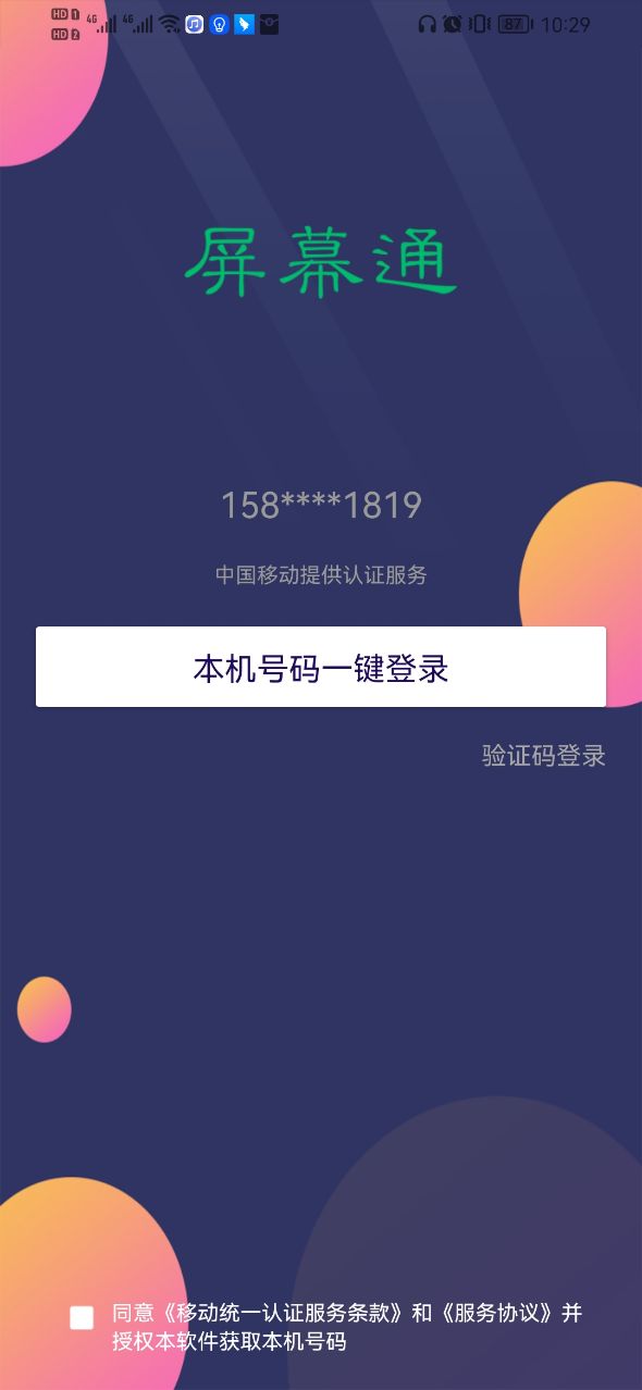 屏幕通远程屏幕管理工具app官方版下载v1.0.0201