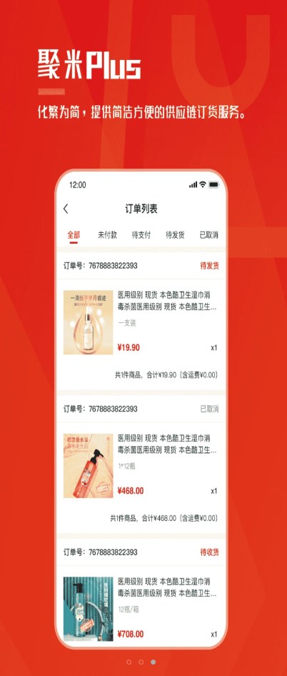 聚米Plus订货app官方下载v1.0