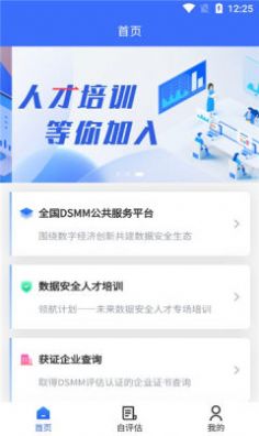 数据安全自评估app官方下载v1.0.0