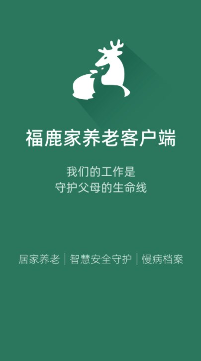 福鹿家养老客户端app官方下载V1.0