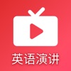 英语演讲吧学习app手机版1.0