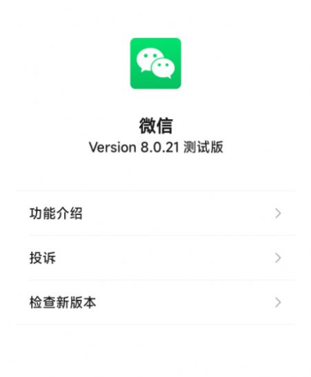 微信8.0.21正式版官方最新下载安装v8.0.21