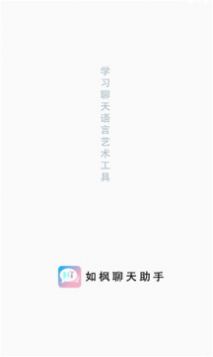 如枫聊天助手app官方下载v3.3.0