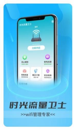 时光流量卫士app手机版下载v1.0.0