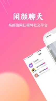 闲颜聊天app软件免费下载v1.6.0