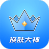 王者皮肤大佬app官方下载免费版v1.1.4