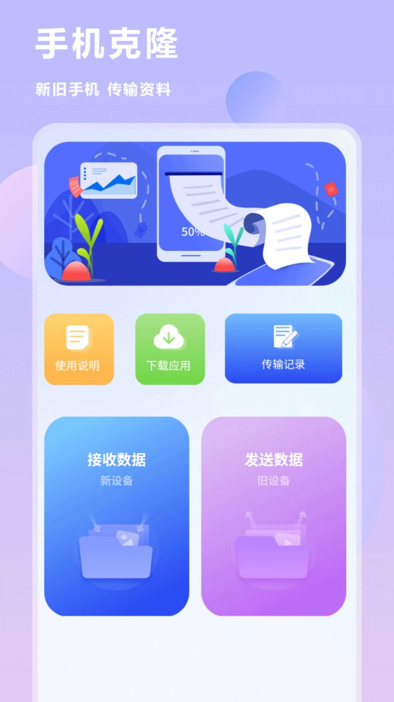 互传换机克隆同步助手app官方下载v1.0