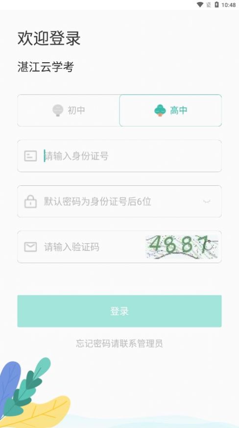 湛江云学考系统app安卓下载v1.2.4