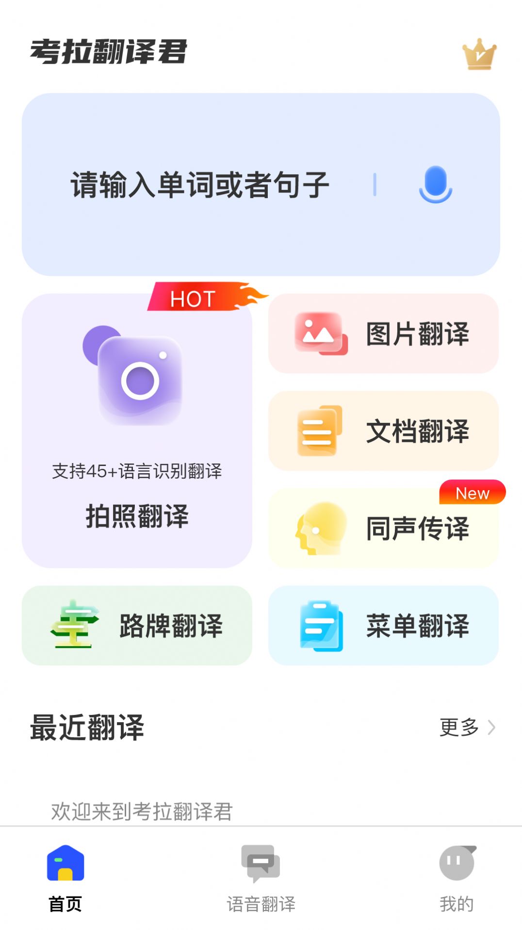 考拉翻译君软件手机版下载v1.0.1