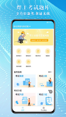 焊工助手通焊工考试app下载v1.0.0