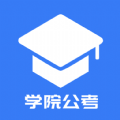 学院公考HD官方下载appv1.0.0