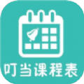 叮当课程表app官方软件下载v1.1