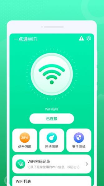 一点通WiFi管理app最新版下载v1.0.0