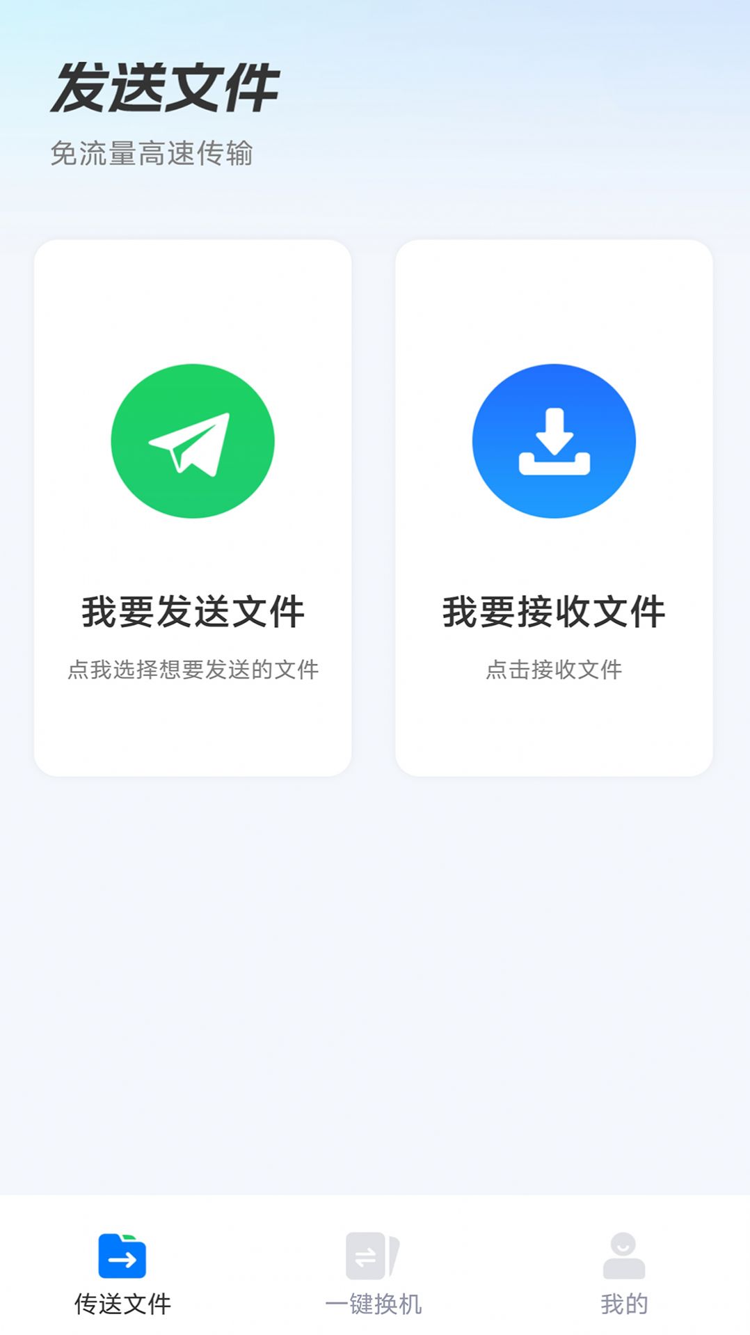 安卓换机助手app下载安装最新版v1.0.1