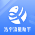 浩宇流量助手官方下载安装v2.6.5